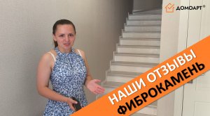 Отзыв заказчицы Ольги с КП Греция | Отделка лестницы | Фиброкамень Fibrostone®