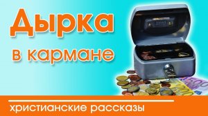 ИНТЕРЕСНЫЙ РАССКАЗ  "Дырка в кармане" | Христианский рассказ