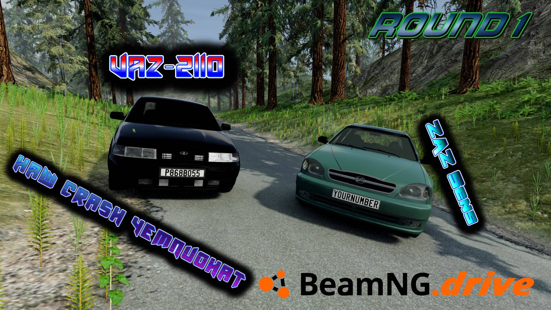 ZAZ Sens VS VAZ 2110 НАШ CRASH ЧЕМПИОНАТ BEAMNG DRIVE 1/8 ROUND 1