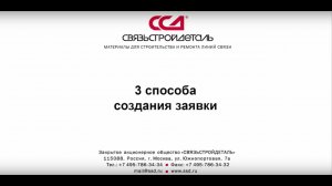 Три способа создания заявки на сайте SSD.RU