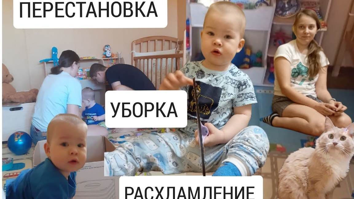ВЛОГ: РАСХЛАМЛЕНИЕ, УБОРКА И ПЕРЕСТАНОВКА. НАШ ДЕНЬ.