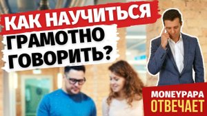 Как научиться красиво и грамотно разговаривать и излагать свои мысли?