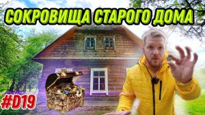 В поисках сокровищ старого дома. Уборка превратилась в увлекательное занятие после находки #хутор
