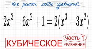 №9 Кубическое уравнение 2x^3-6х^2+1=2(x^3-3x^2) Что делать если х пропадает из уравнения Как решить