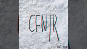 CENTR - Расстояние ( Система 2016 )