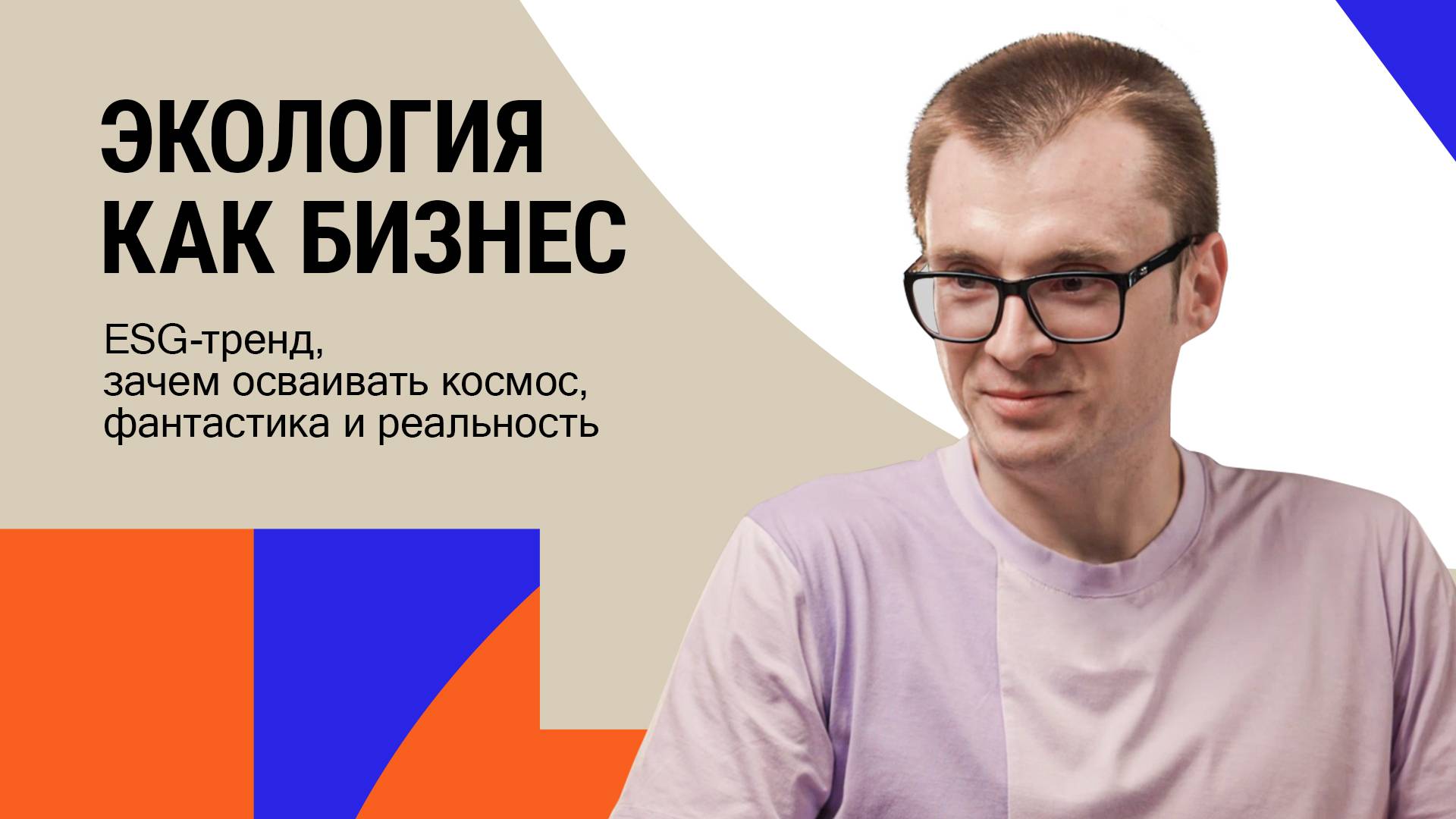 Михаил Судариков. Экология как бизнес: ESG-тренд, зачем осваивать космос, фантастика и реальность