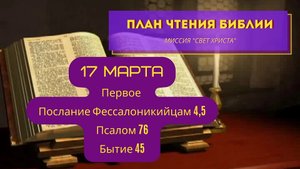План чтения Библии - 17 марта. Читает Ольга Голикова