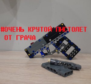Пистолет Глок G22 из лего техник от ГРАЧ!