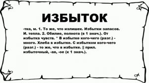 ИЗБЫТОК - что это такое? значение и описание