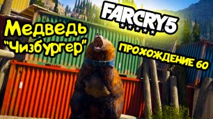 Медведь "Чизбургер" - Far Cry 5: прохождение игры #60
