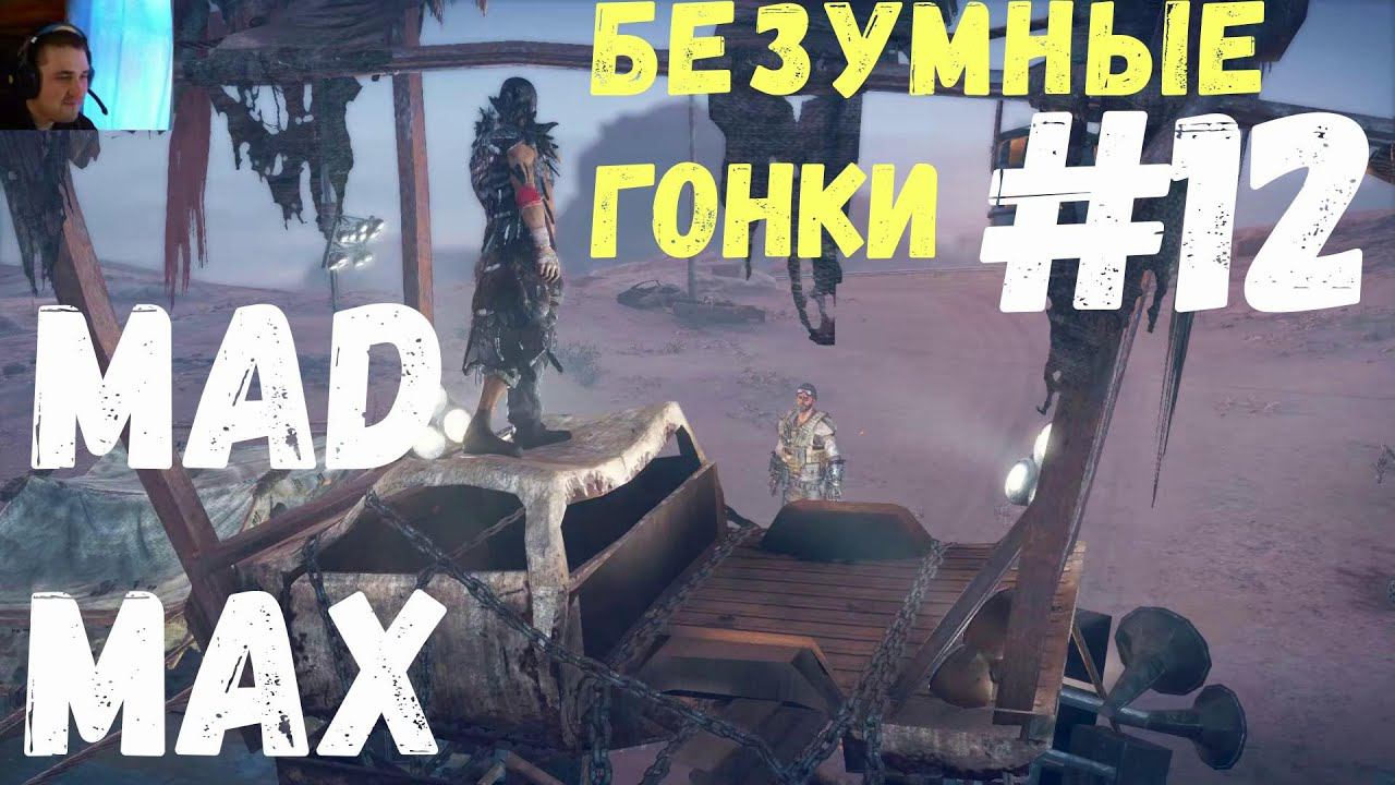 Скоро вождь будет наш (Mad Max) #12