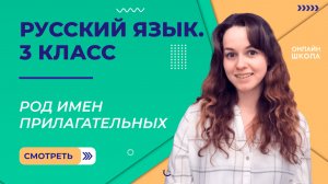 Род имен прилагательных. Видеоурок 33. Русский язык 3 класс