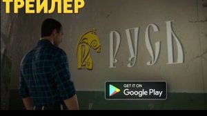ТРЕЙЛЕР РУСЬ МОБИЛЬНЫЙ ИГРА