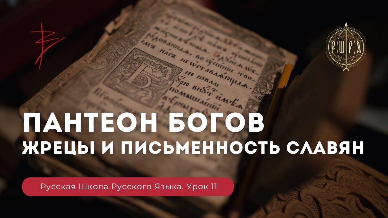 Урок 11. Пантеон богов. Жрецы и письменность славян - Русская Школа Русского Языка. Виталий Сундаков