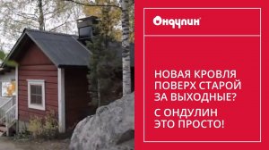 260. Новая кровля поверх старой за выходные? С ОНДУЛИН это просто! (принципы монтажа 2012 года)
