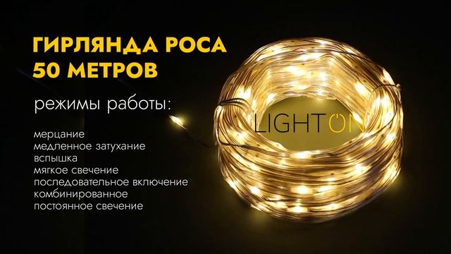 Гирлянда леска 50 метров 500 ламп IP44 от сети 220В или солнечной батареи теплый свет