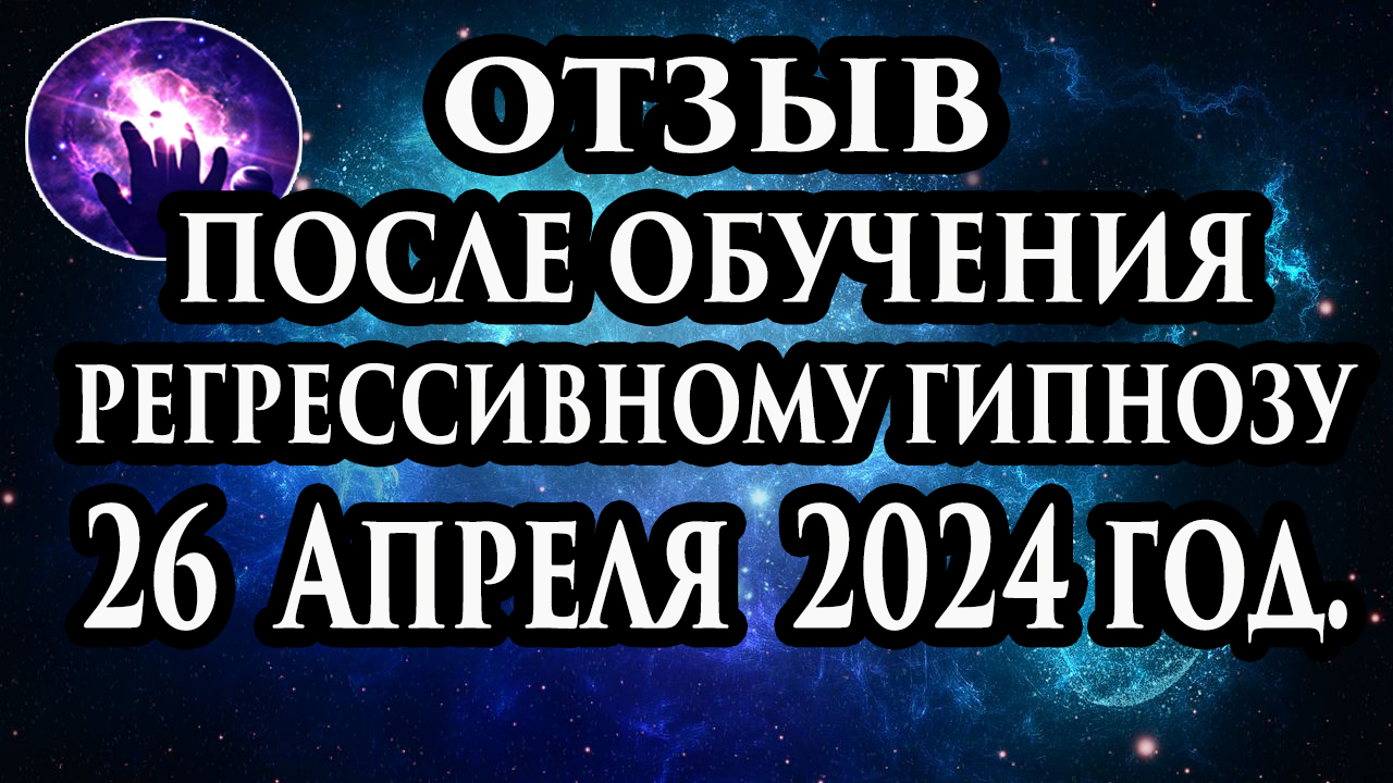 Регрессивный гипноз отзыв после обучения. Гипноз отзыв. Гипнотерапия отзыв. Гипнокоучинг.