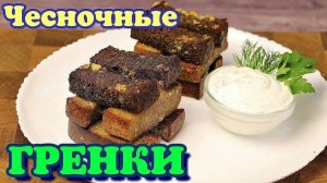 ▶️ЧЕСНОЧНЫЕ ГРЕНКИ. Закуска под пенное.