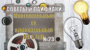 Многожильные vs одножильные кабели 0.4 кВ