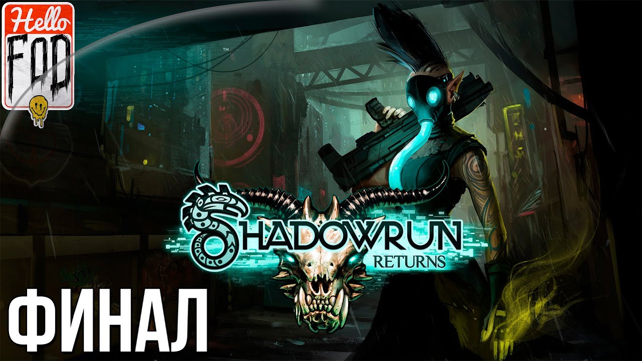 Shadowrun Returns (Сложность Очень высоко)  -  Охота начинается. Прохождение #9. Финал!.mp4