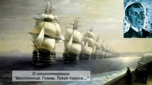 О стихотворении "Бессонница. Гомер. Тугие паруса..."