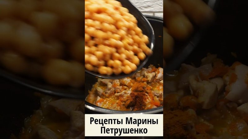 Вкусный нут с курицей в мультиварке! Мультиварка рецепт ароматного второго блюда #shorts