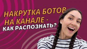 НАКРУТКА БОТОВ НА КАНАЛЕ - КАК РАСПОЗНАТЬ?! 3 КРАСНЫХ ФЛАГА, КОТОРЫЕ СКАЖУТ О НАКРУТКЕ.