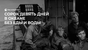 49 дней в океане без еды и воды
