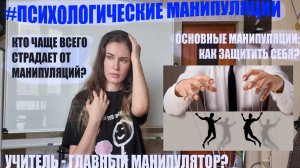 МАНИПУЛЯЦИИ: самотерапия -  какие бывают и как защитить себя
