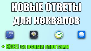 НОВЫЕ ОТВЕТЫ на тестирование для неквалов СБЕРИНВЕСТОР, ВТБ Мои инвестиции, ТИНЬКОФФ Инвестиции