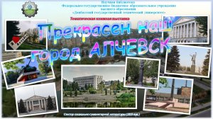 Прекрасен наш город Алчевск