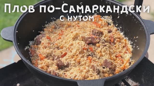 ПЛОВ ПО-САМАРКАНДСКИ с нутом