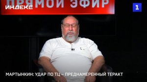 Мартынкин: удар по ТЦ – преднамеренный теракт