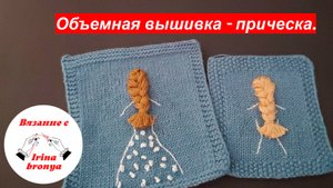 Объемная вышивка - прическа.