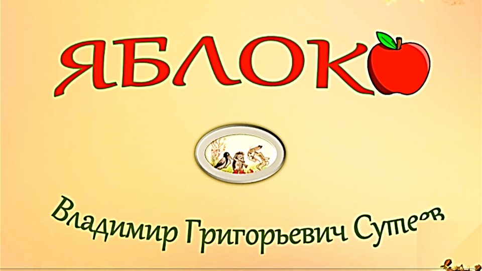 Сказка яблоко автор