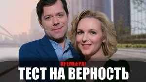 Тест на верность 1-4 серия (2023) Мелодрама Домашний // сюжет // дата выхода