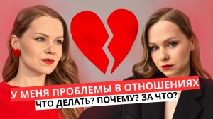 ПРОБЛЕМЫ В ОТНОШЕНИЯХ что делать? почему? за что?