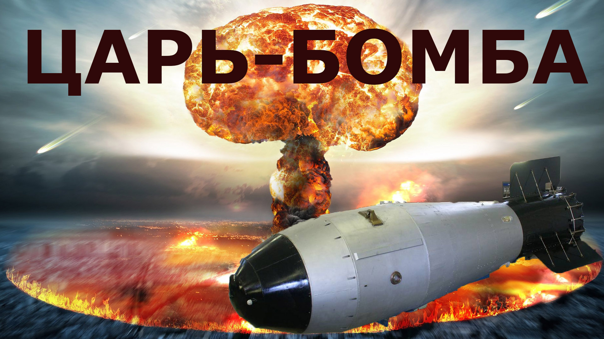 Мать всех бомб. Термоядерная бомба ан602 ("Кузькина мать"). Царь-бомба (ан602) – 58 мегатонн. Ядерная царь бомба СССР. Царь бомба 100 мегатонн.