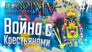Europa Universalis 4 | Австрия | #7 Война с Крестьянами