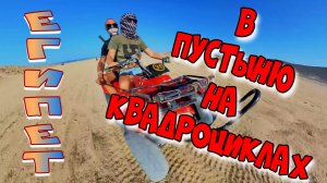 Покоряйте пустыню Египта на квадроциклах: экстремальное сафари! Kairaba Aqua Mondo Resort #египет