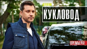 Кукловод 1-4 серия. Детектив 2021 на ТВЦ. Дата выхода - сюжет