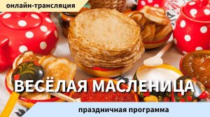 ProИскусство. Весёлая Масленица