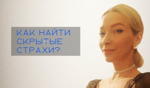 КАК найти свои СКРЫТЫЕ СТРАХИ?