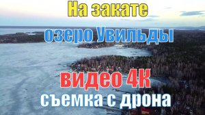 Съемка с дрона - озеро Увильды после захода солнца. Вид с высоты - видео 4К. 30 апреля 2018 г