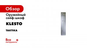Оружейные сейфы TakTika