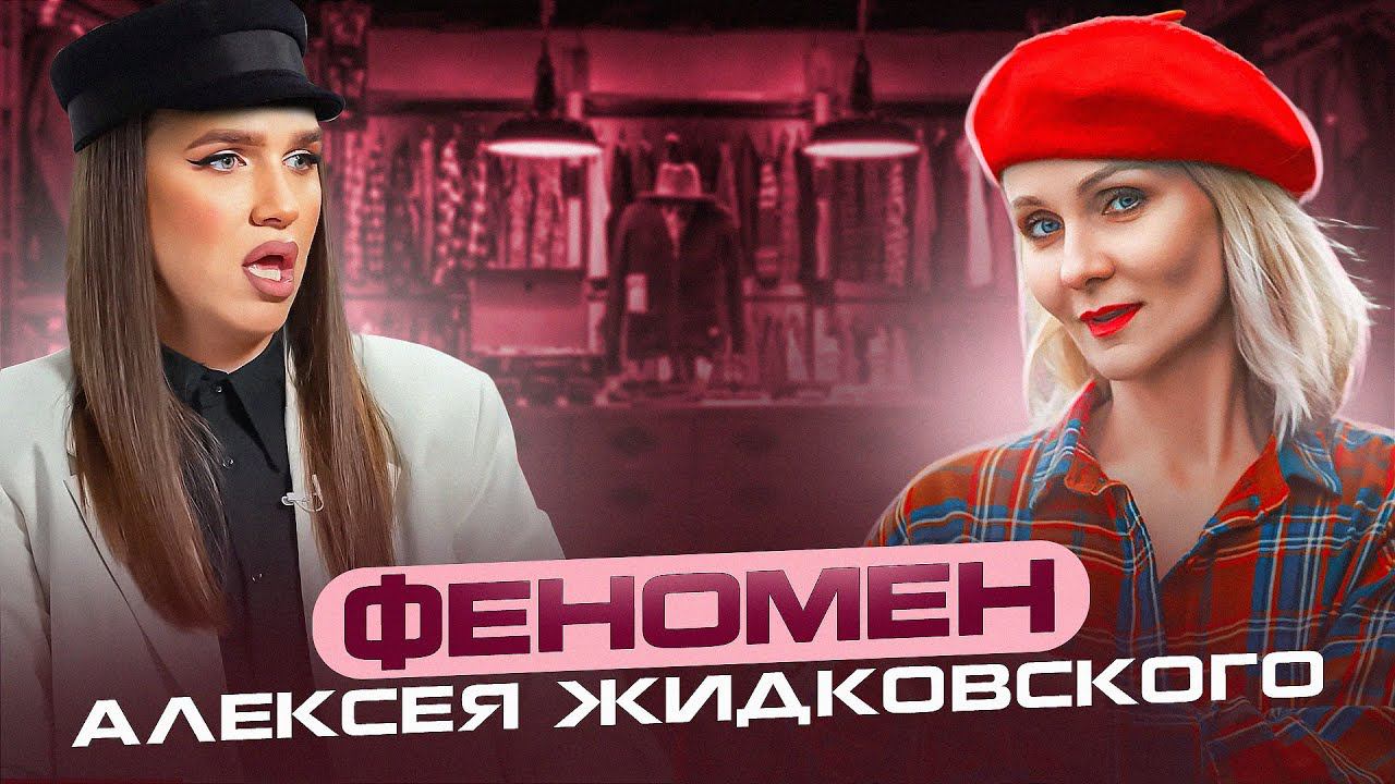 А.ЖИДКОВСКИЙ разбор ЛИЧНОСТИ/СЕКРЕТ УСПЕХА/Светлана Кульбацкая