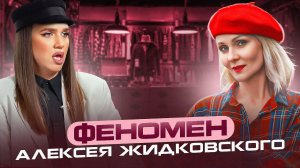 А.ЖИДКОВСКИЙ разбор ЛИЧНОСТИ/СЕКРЕТ УСПЕХА/Светлана Кульбацкая