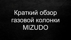 Краткий обзор газовой колонки МИЗУДО