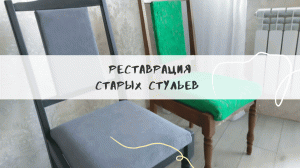 Реставрация стульев