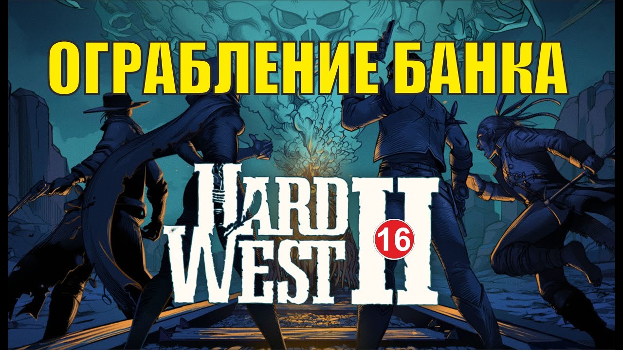 Hard West 2 - Ограбление банка